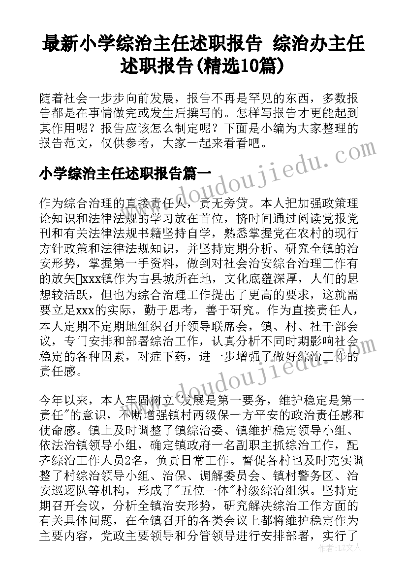 最新小学综治主任述职报告 综治办主任述职报告(精选10篇)