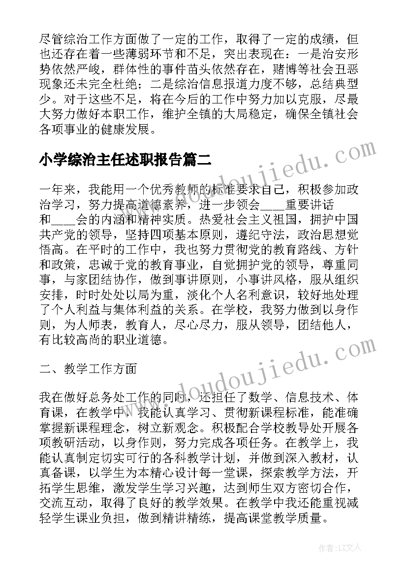 最新小学综治主任述职报告 综治办主任述职报告(精选10篇)