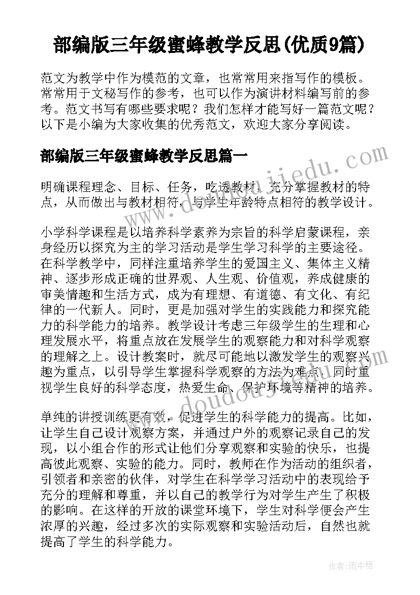 部编版三年级蜜蜂教学反思(优质9篇)