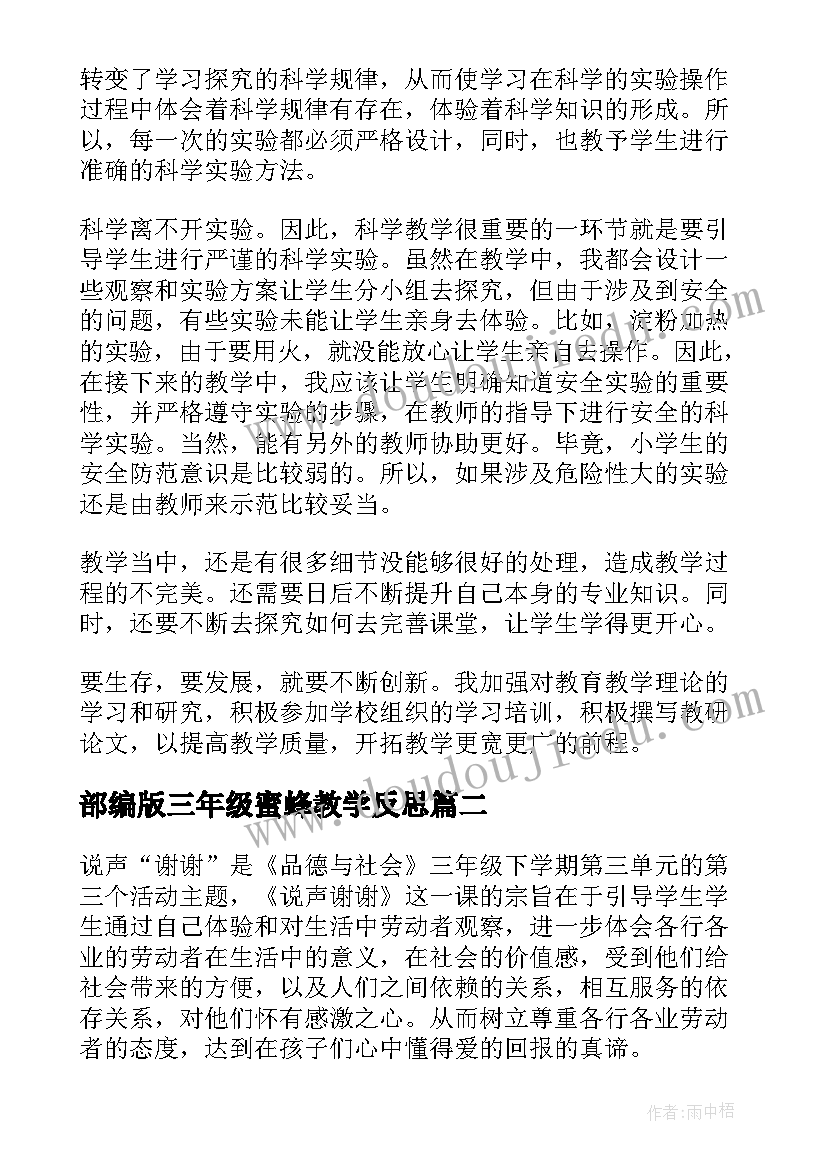 部编版三年级蜜蜂教学反思(优质9篇)