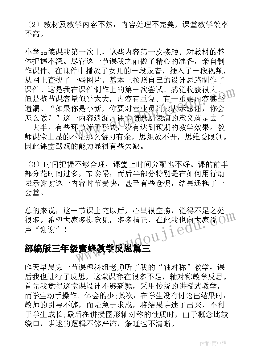 部编版三年级蜜蜂教学反思(优质9篇)