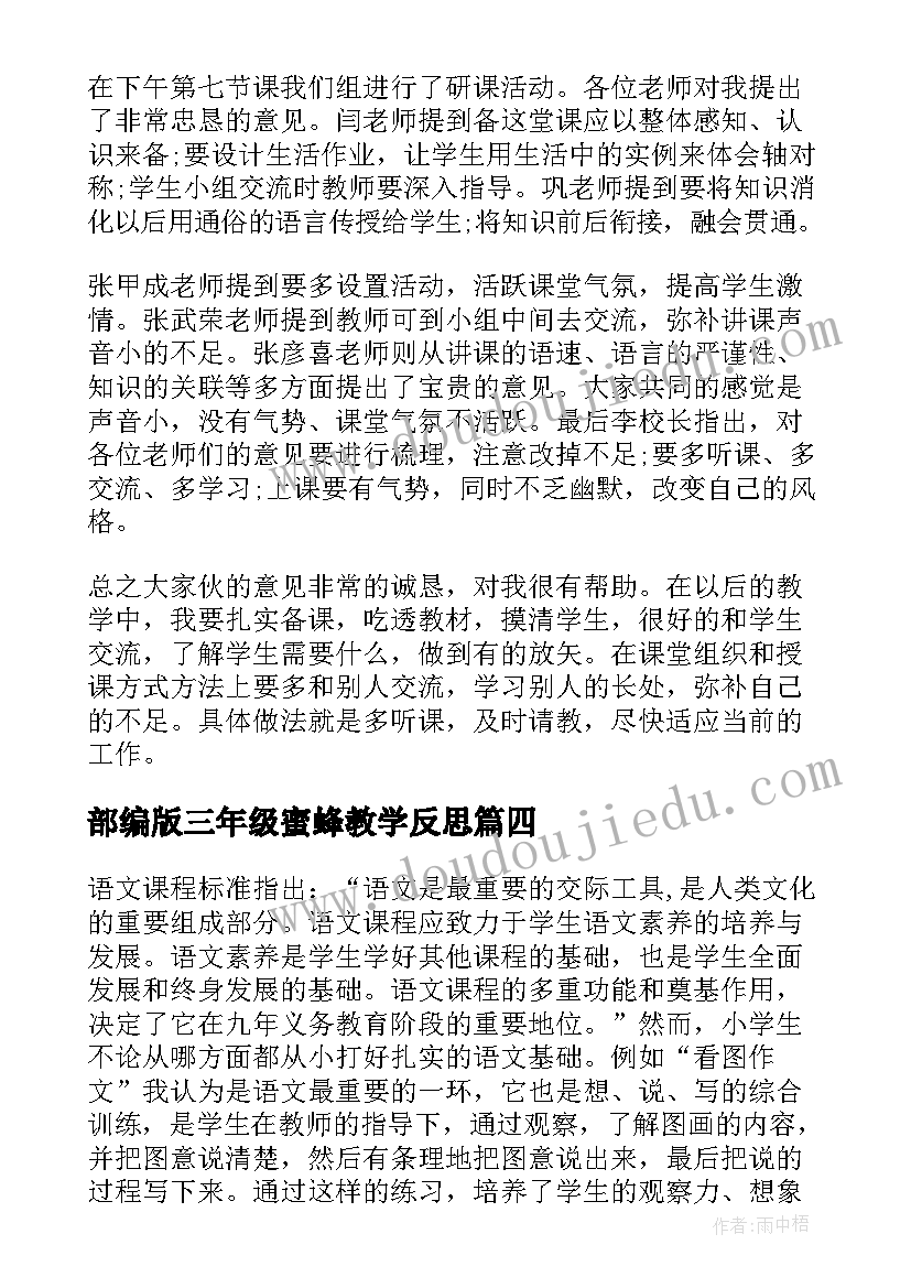 部编版三年级蜜蜂教学反思(优质9篇)