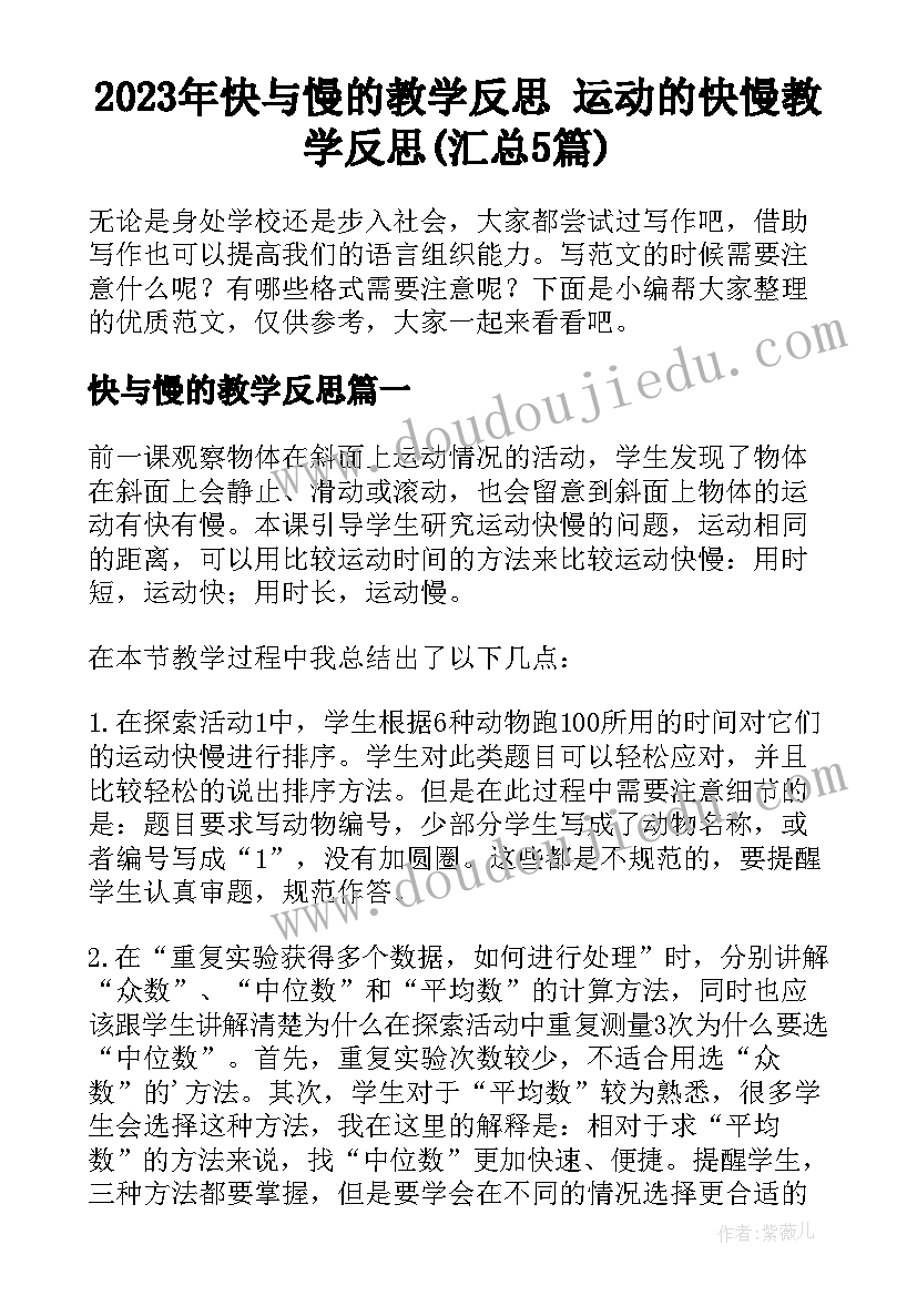 2023年快与慢的教学反思 运动的快慢教学反思(汇总5篇)