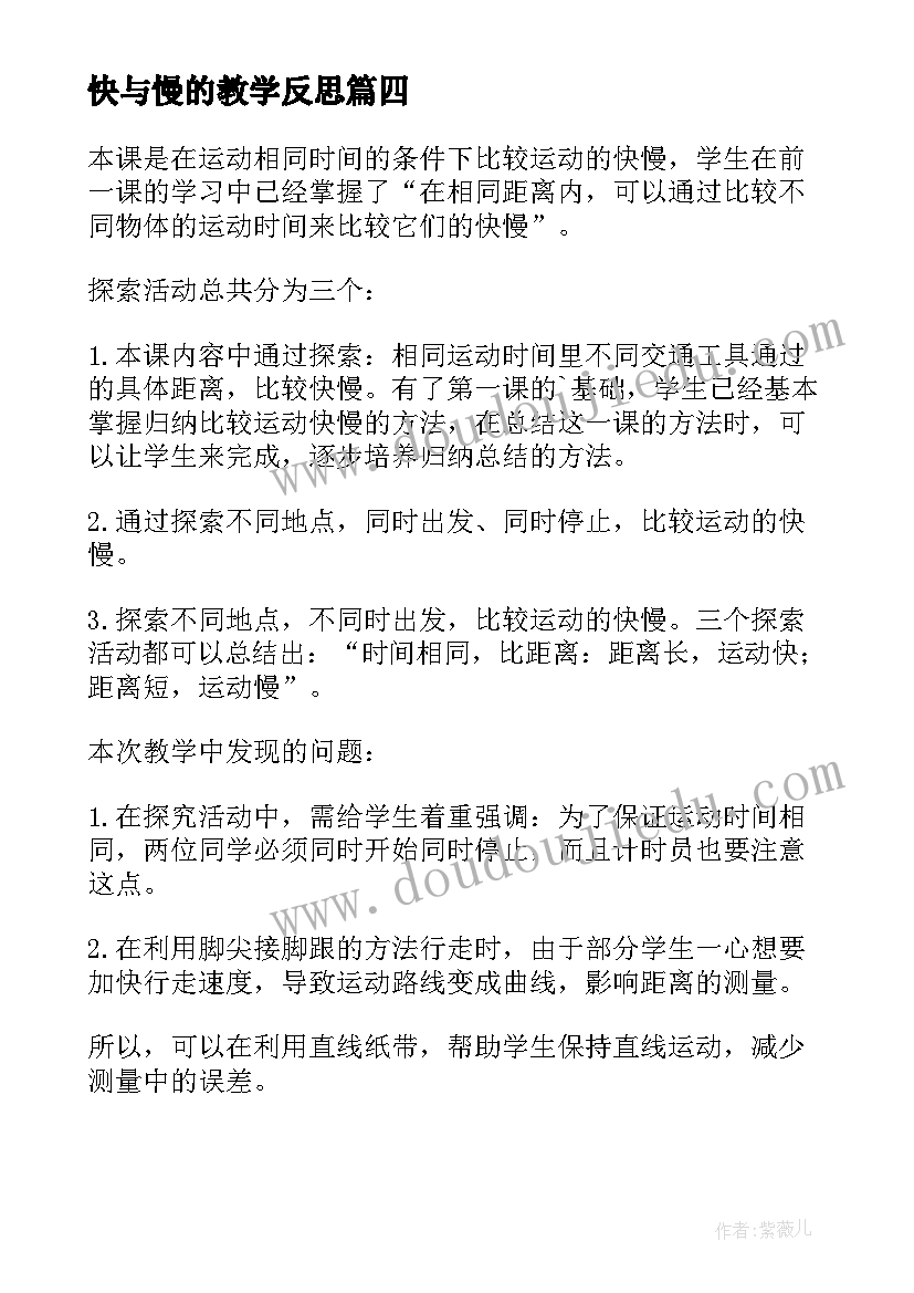 2023年快与慢的教学反思 运动的快慢教学反思(汇总5篇)