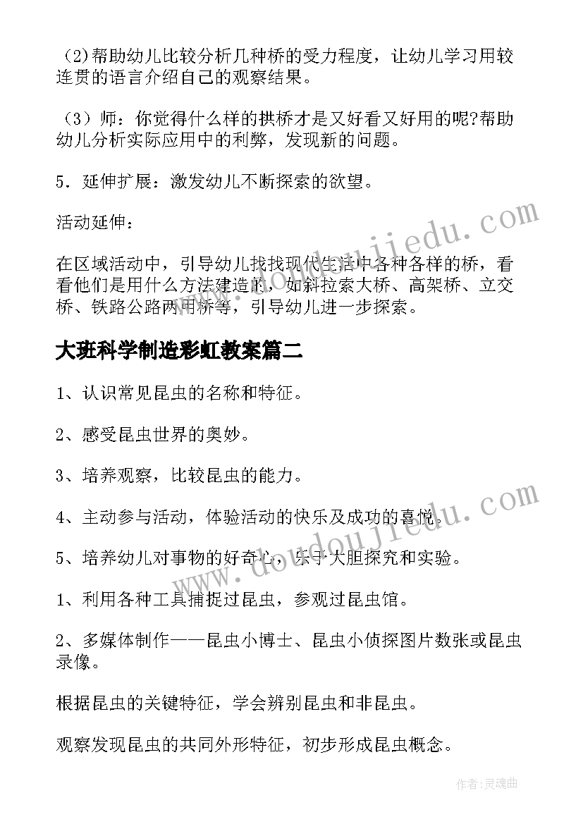 2023年大班科学制造彩虹教案(汇总5篇)