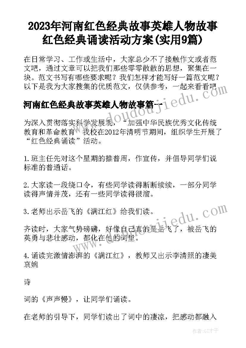 2023年河南红色经典故事英雄人物故事 红色经典诵读活动方案(实用9篇)