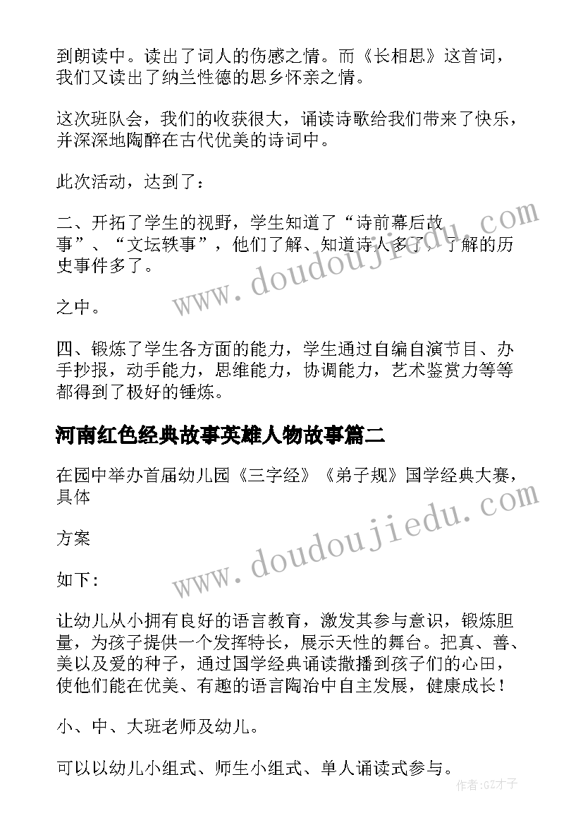 2023年河南红色经典故事英雄人物故事 红色经典诵读活动方案(实用9篇)