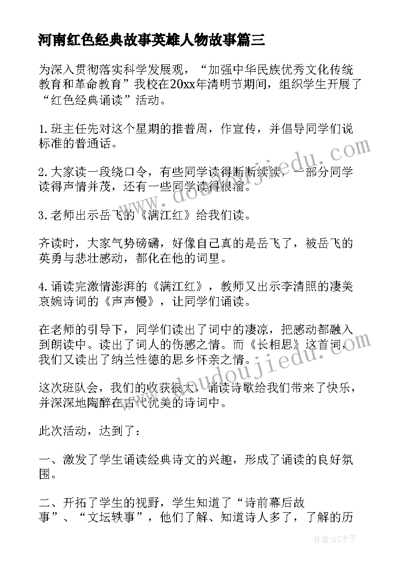 2023年河南红色经典故事英雄人物故事 红色经典诵读活动方案(实用9篇)