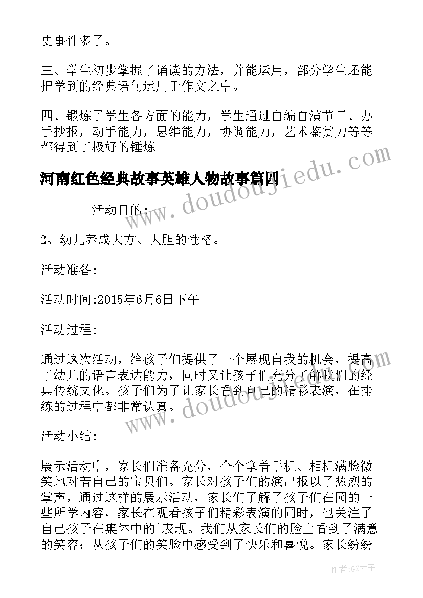 2023年河南红色经典故事英雄人物故事 红色经典诵读活动方案(实用9篇)