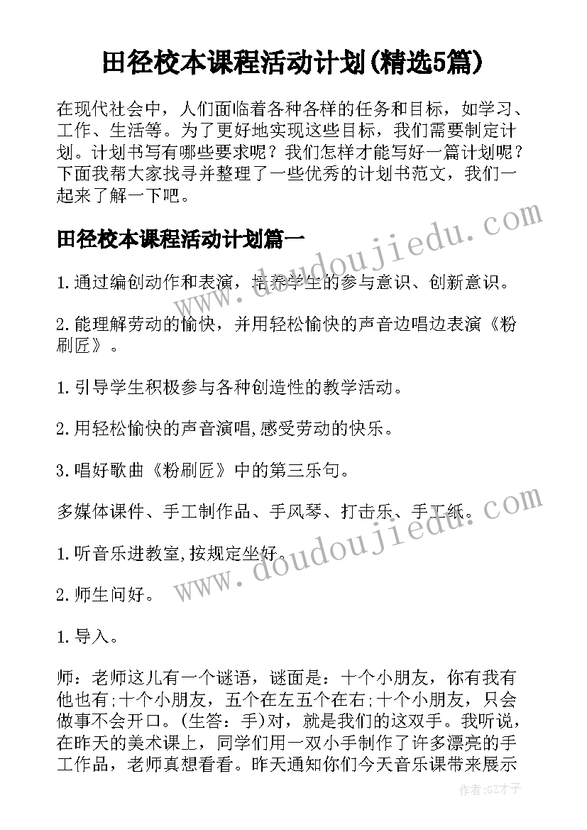 田径校本课程活动计划(精选5篇)