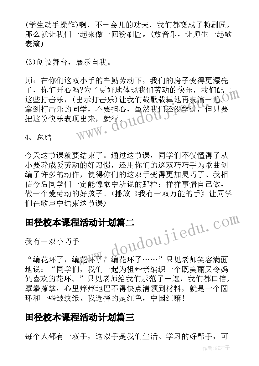 田径校本课程活动计划(精选5篇)