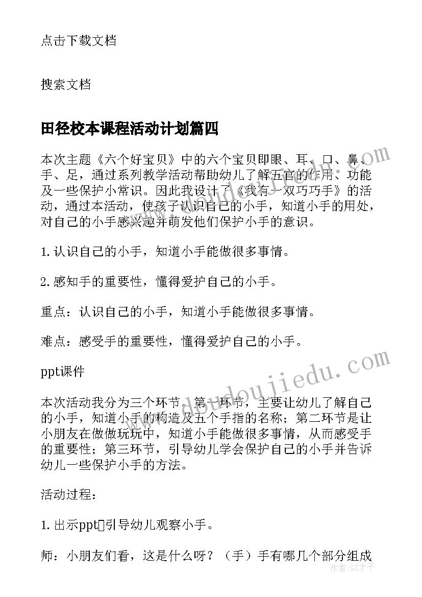 田径校本课程活动计划(精选5篇)