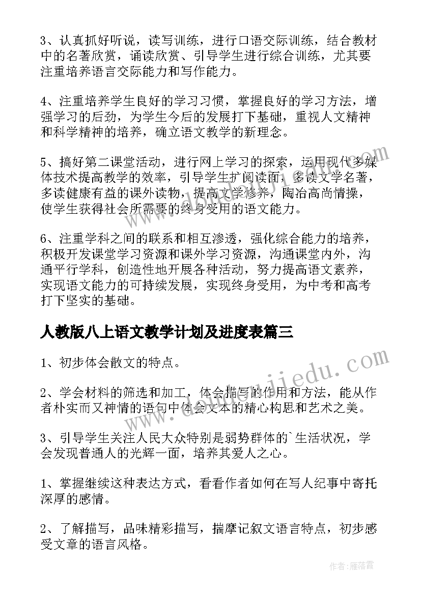 人教版八上语文教学计划及进度表 八年级语文教学计划(通用9篇)