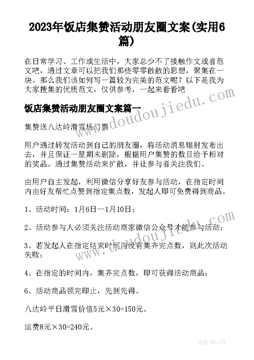 2023年饭店集赞活动朋友圈文案(实用6篇)