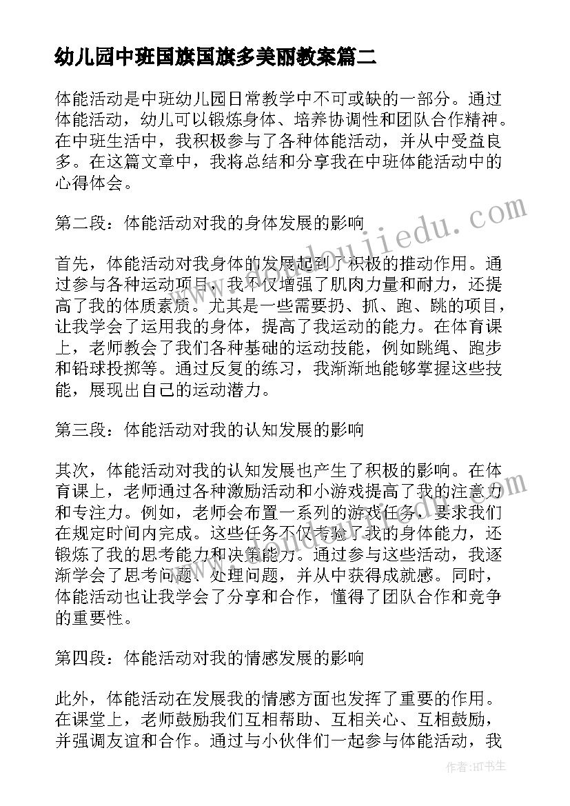 2023年幼儿园中班国旗国旗多美丽教案 中班活动教案(精选7篇)