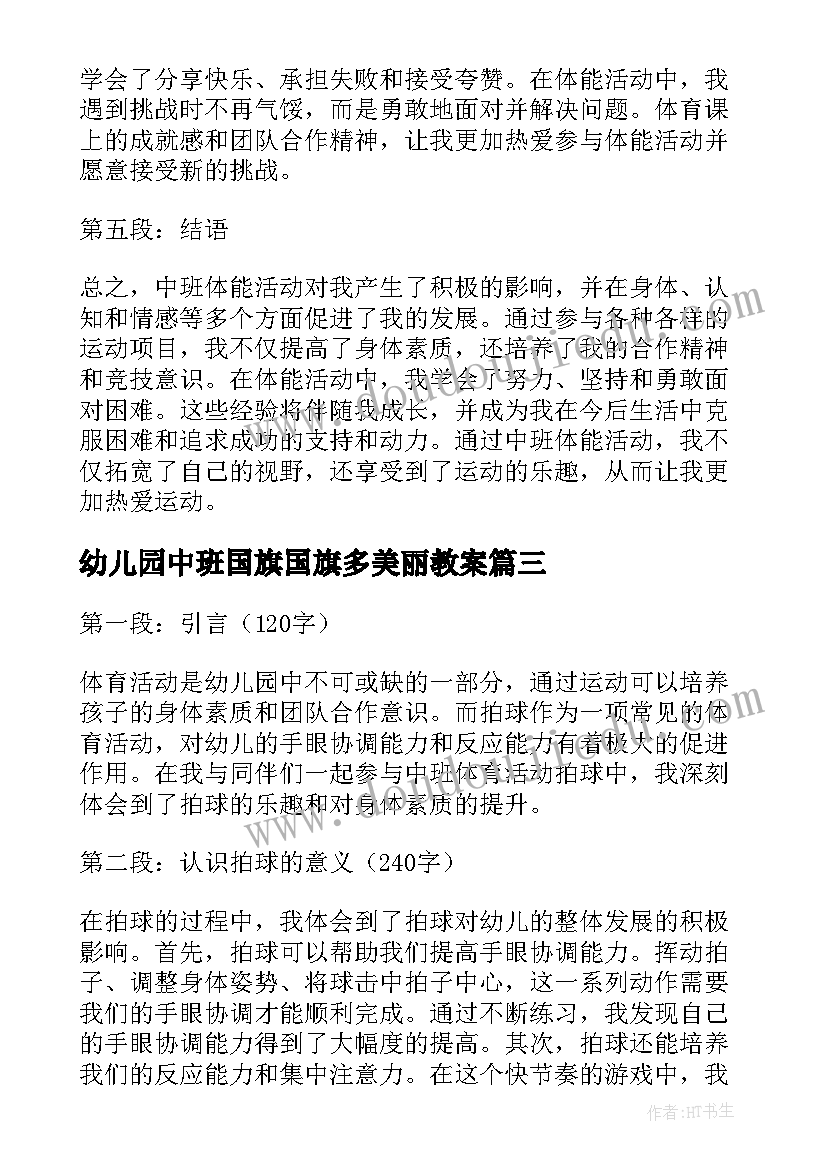 2023年幼儿园中班国旗国旗多美丽教案 中班活动教案(精选7篇)