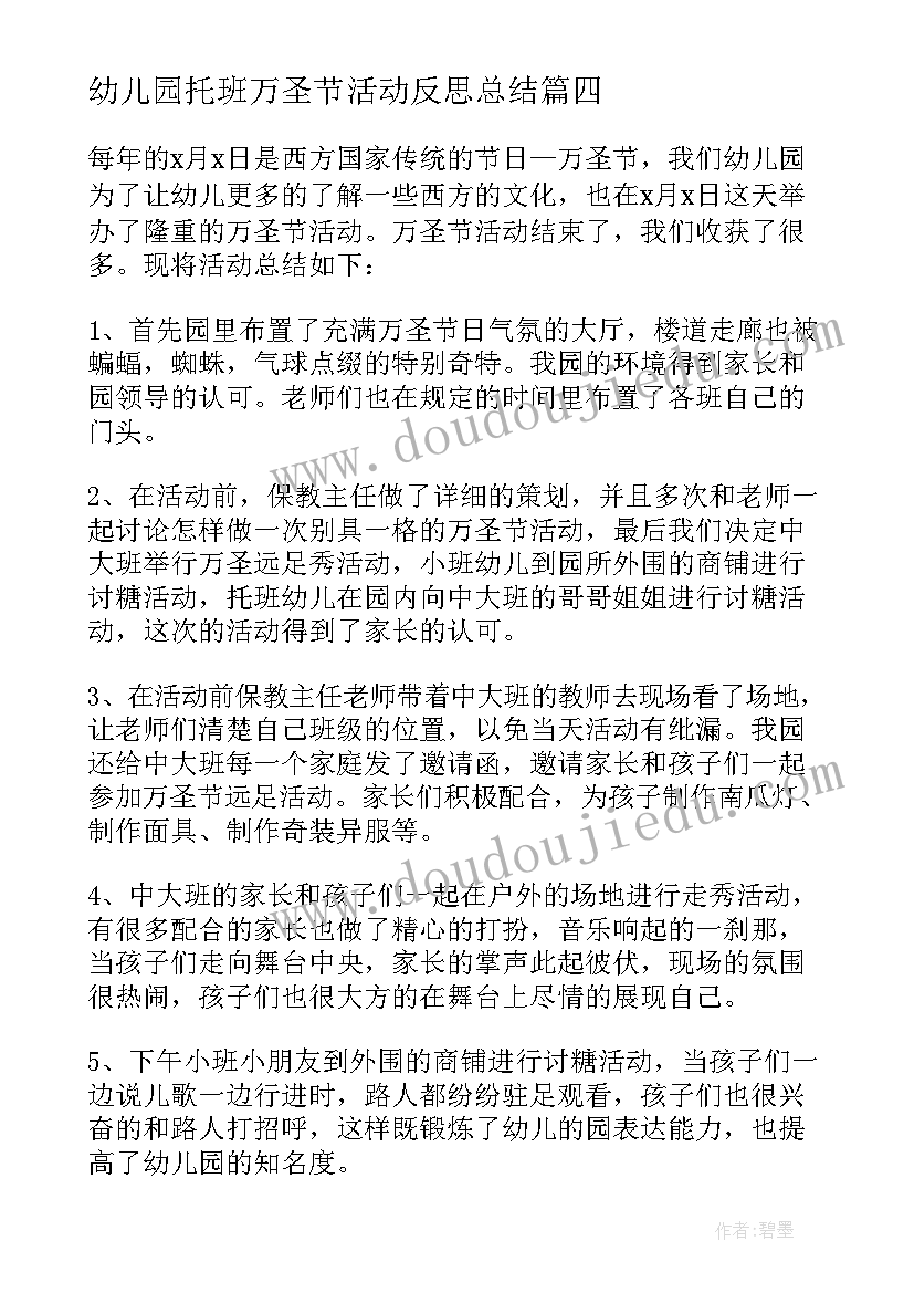 最新幼儿园托班万圣节活动反思总结(模板5篇)