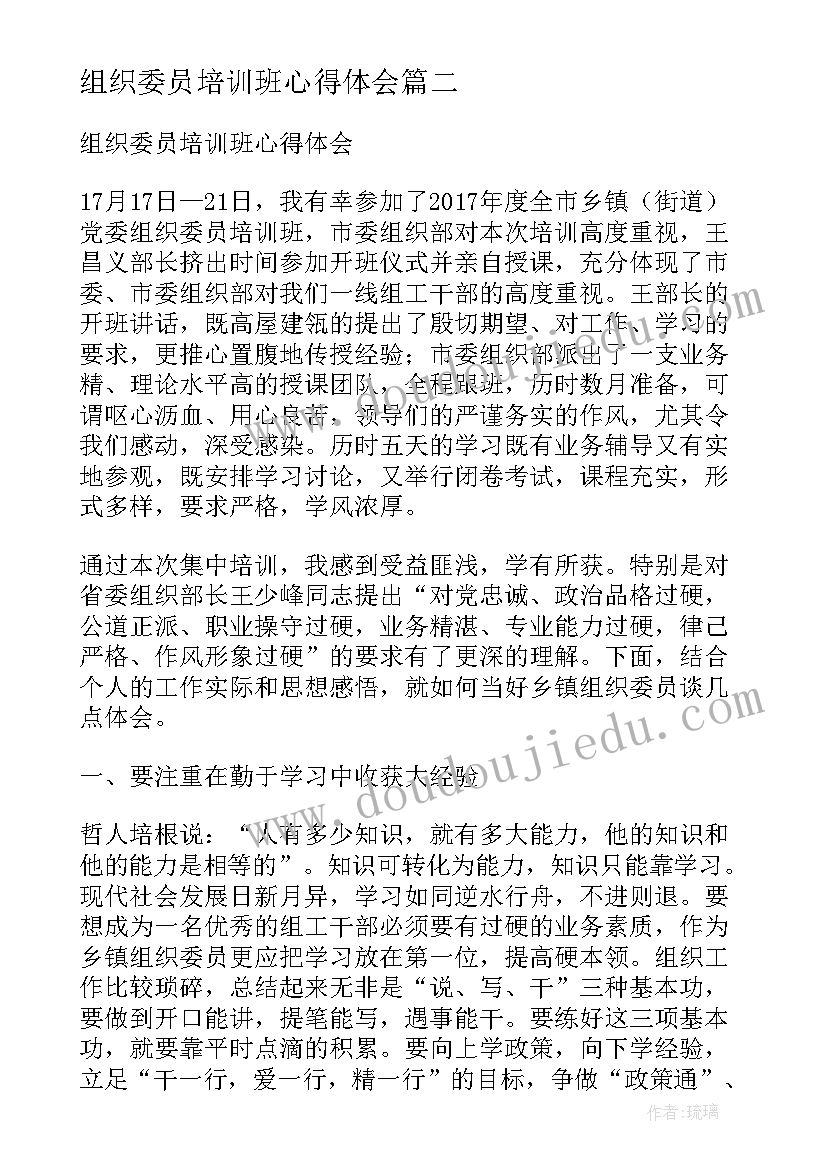 最新组织委员培训班心得体会(优秀5篇)