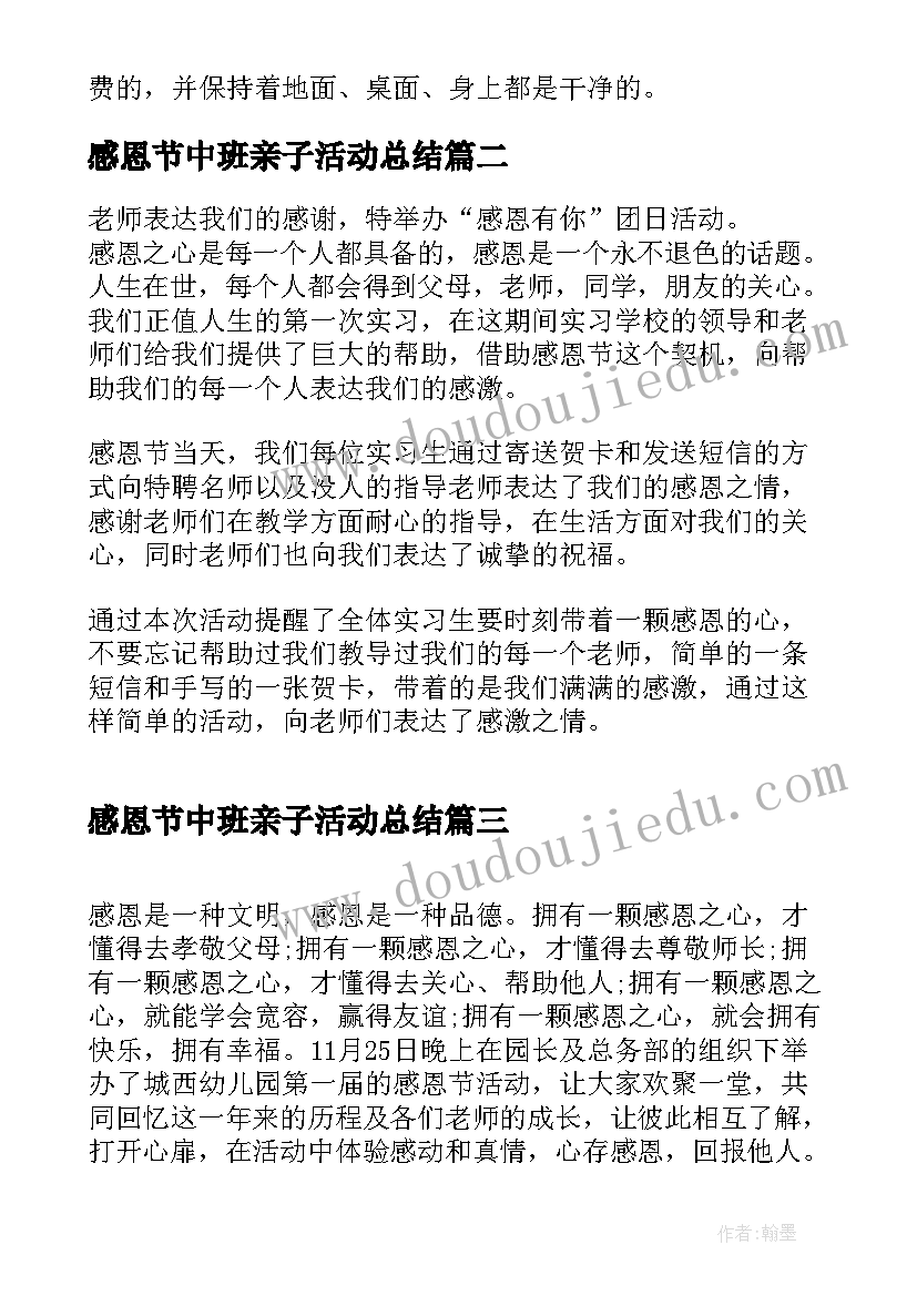 感恩节中班亲子活动总结(精选5篇)