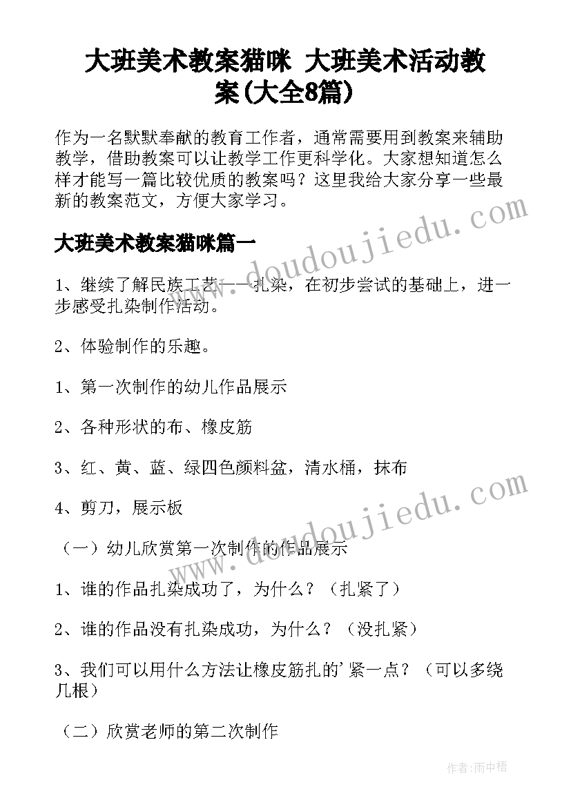 大班美术教案猫咪 大班美术活动教案(大全8篇)