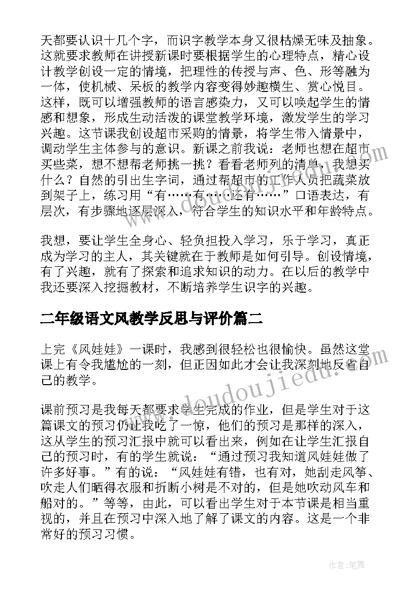 最新二年级语文风教学反思与评价 北京教学反思二年级语文教学反思(精选9篇)