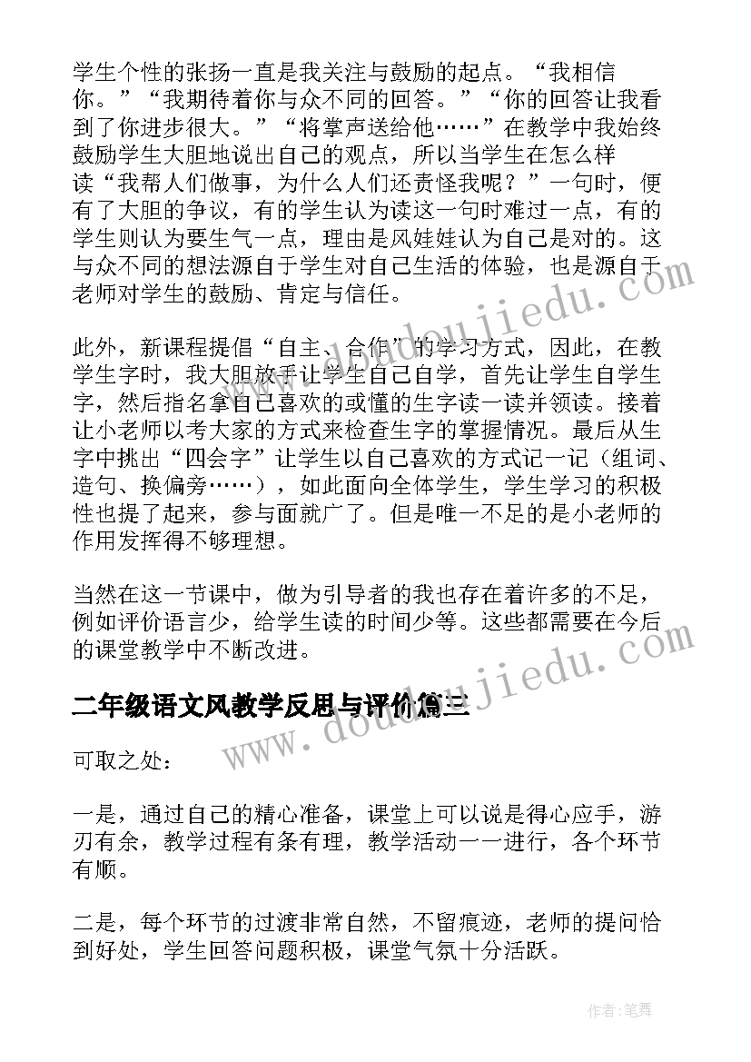 最新二年级语文风教学反思与评价 北京教学反思二年级语文教学反思(精选9篇)