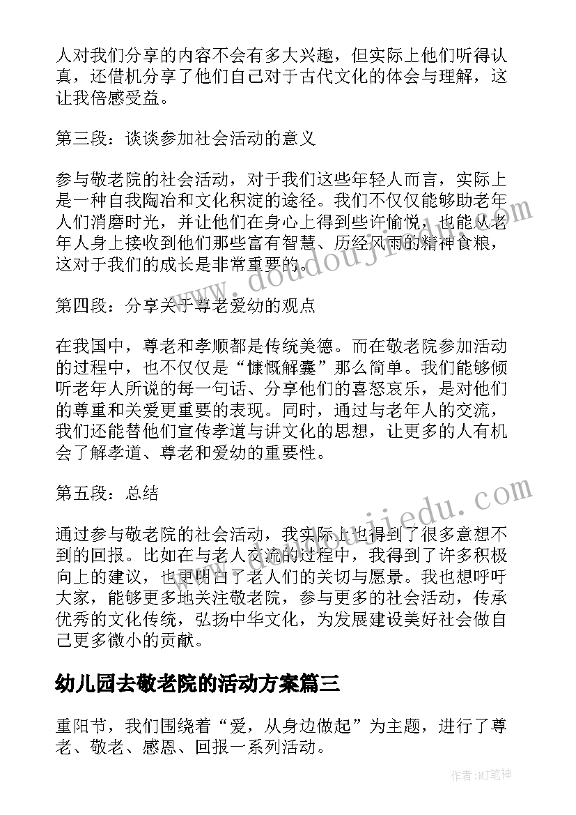 2023年幼儿园去敬老院的活动方案(模板9篇)