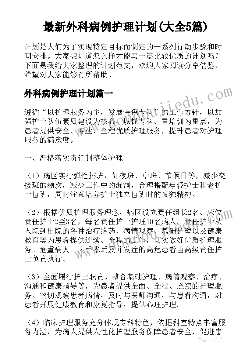 最新外科病例护理计划(大全5篇)