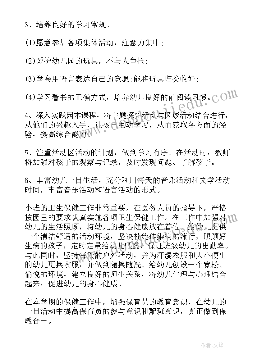 小班第一学期个人教学工作计划表(实用9篇)