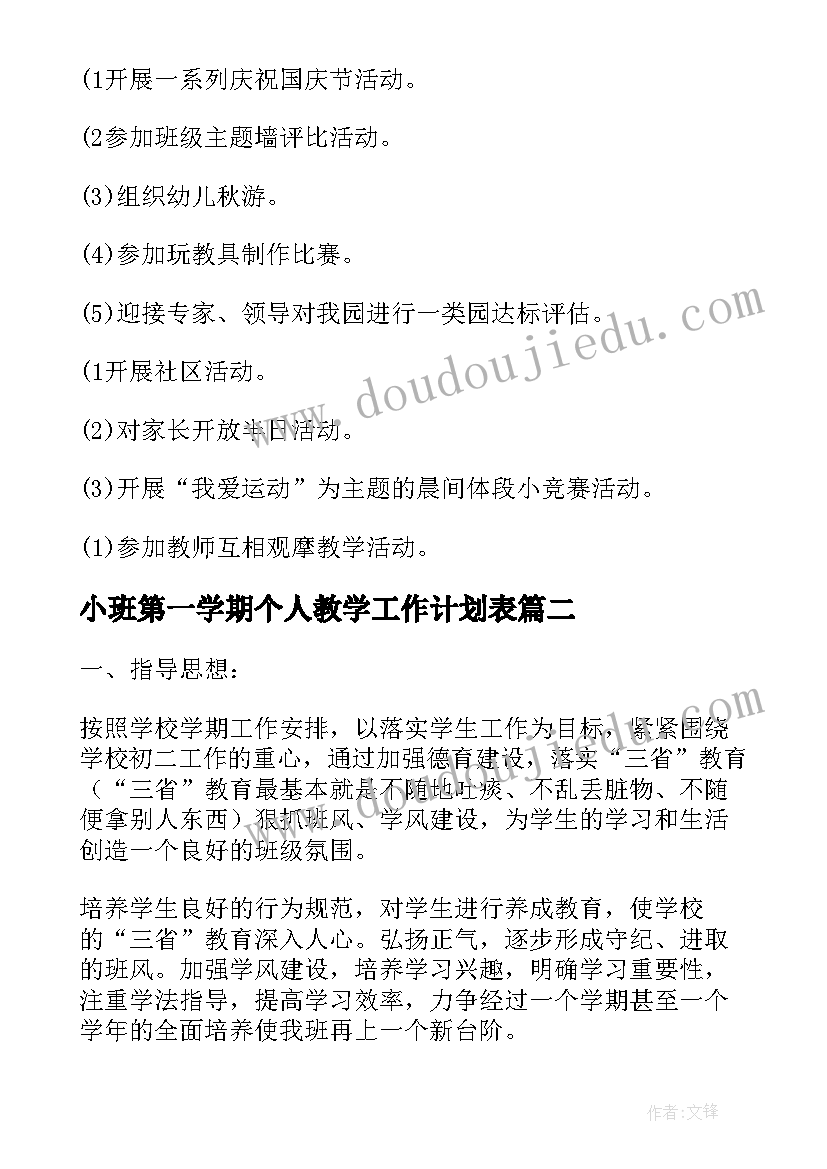 小班第一学期个人教学工作计划表(实用9篇)