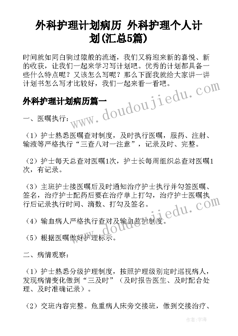 外科护理计划病历 外科护理个人计划(汇总5篇)