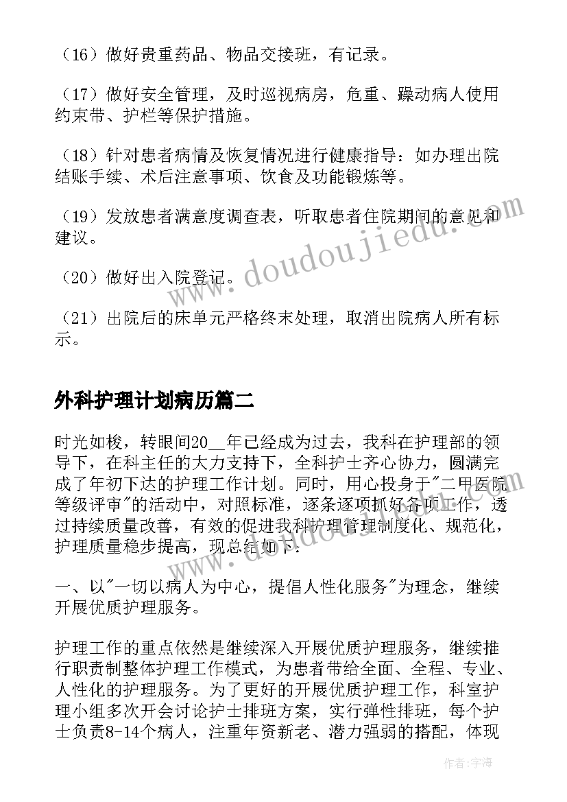 外科护理计划病历 外科护理个人计划(汇总5篇)