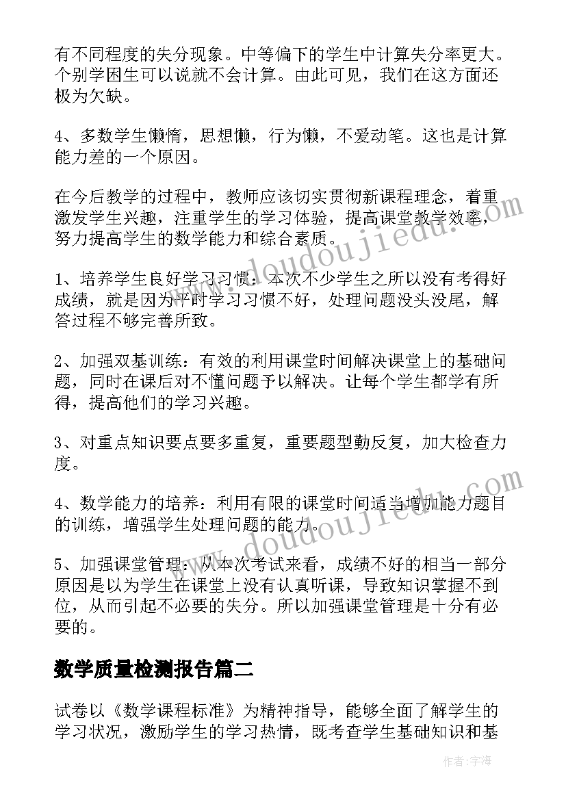 数学质量检测报告(模板10篇)