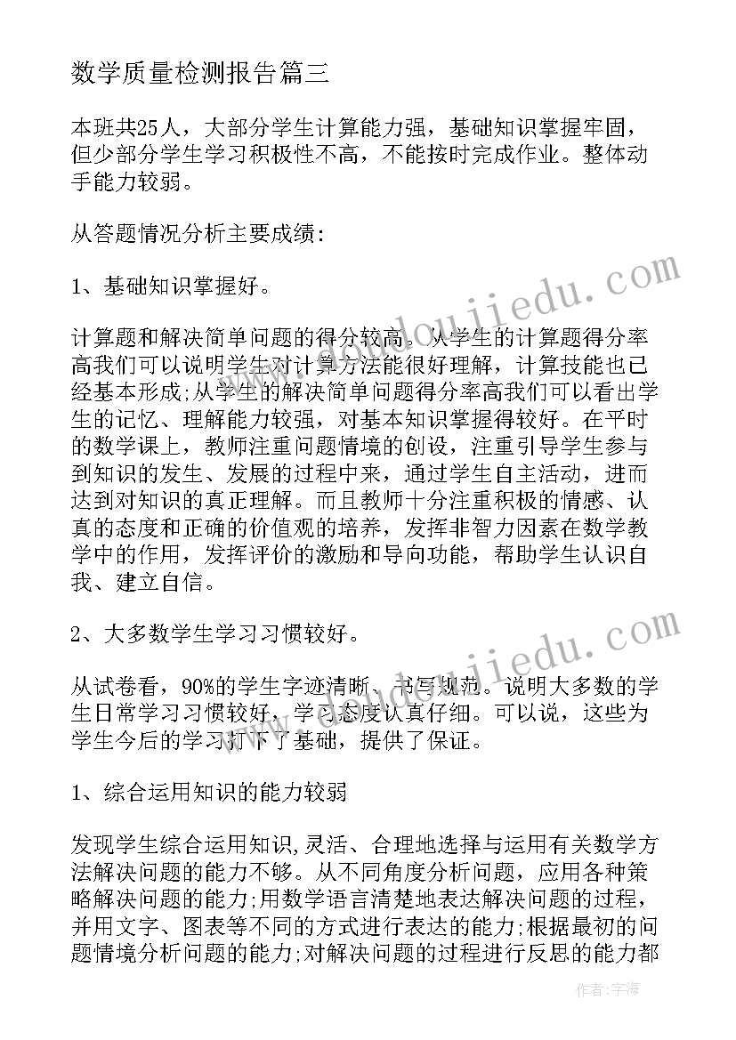 数学质量检测报告(模板10篇)