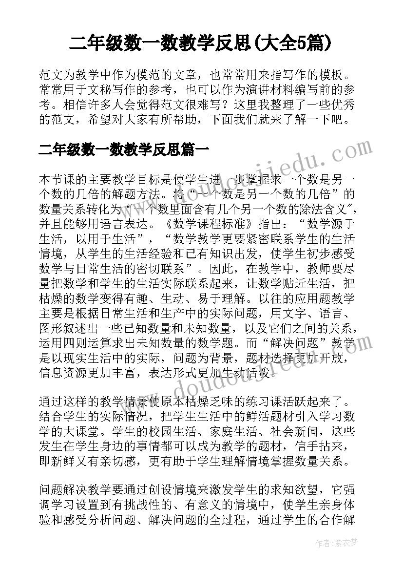 二年级数一数教学反思(大全5篇)