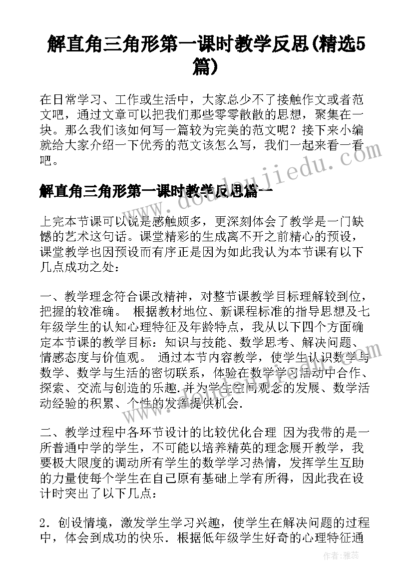 解直角三角形第一课时教学反思(精选5篇)