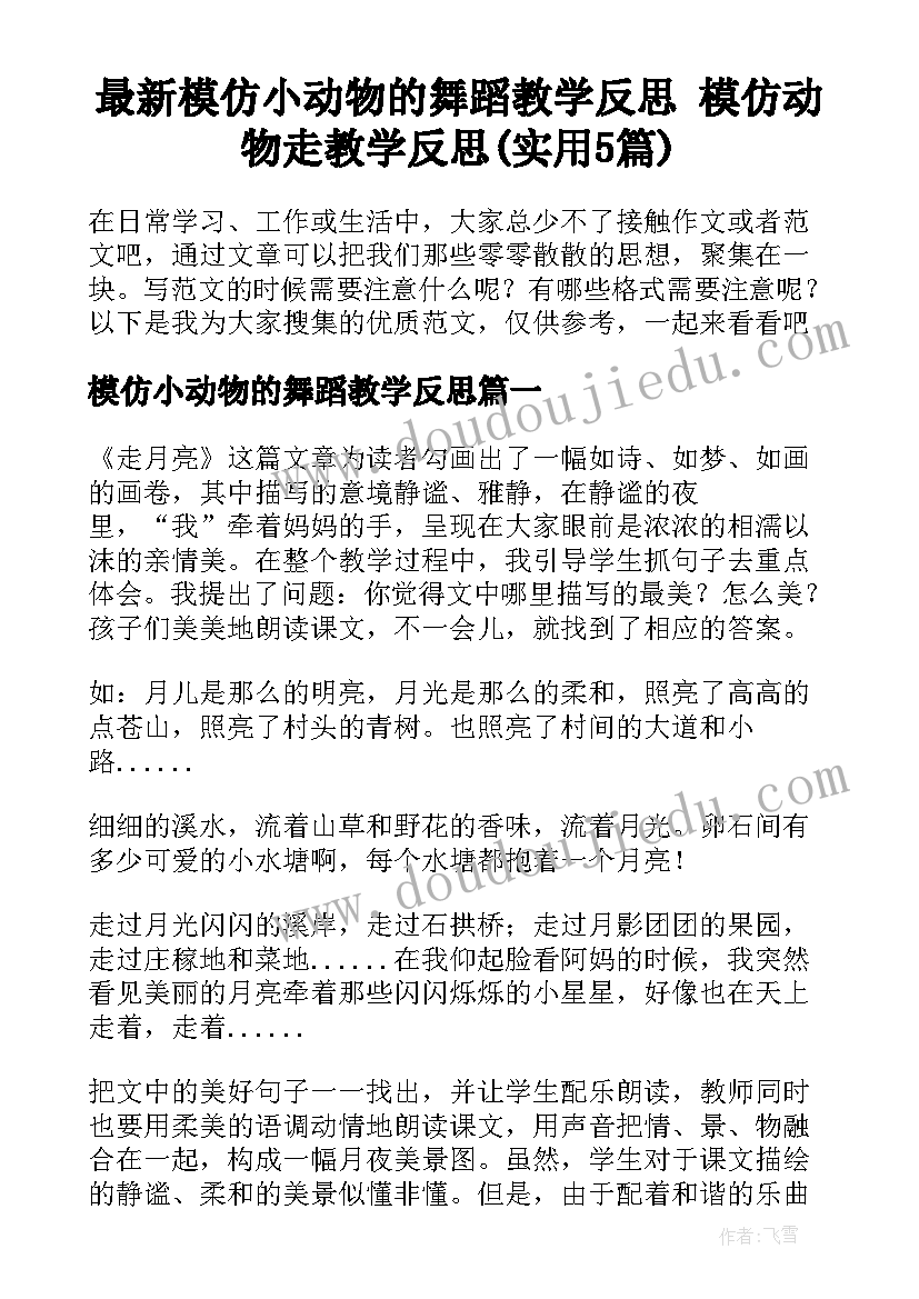 最新模仿小动物的舞蹈教学反思 模仿动物走教学反思(实用5篇)