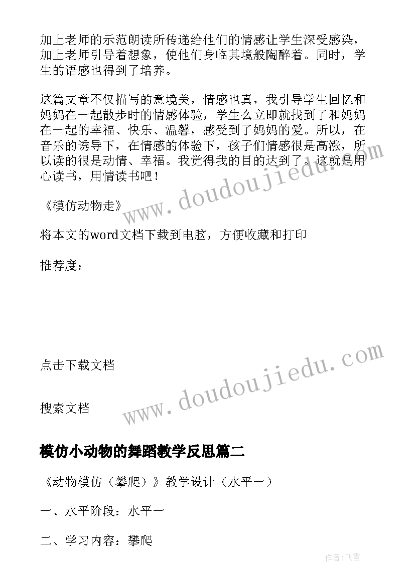 最新模仿小动物的舞蹈教学反思 模仿动物走教学反思(实用5篇)