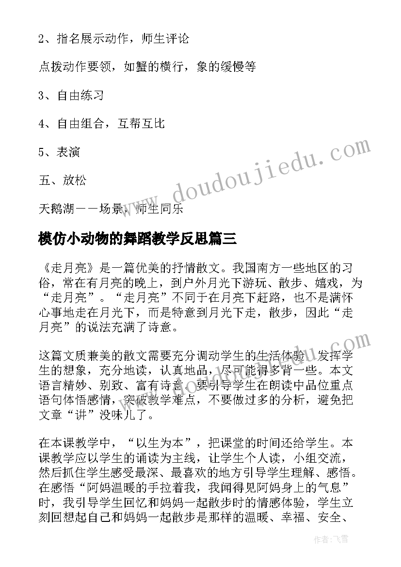 最新模仿小动物的舞蹈教学反思 模仿动物走教学反思(实用5篇)