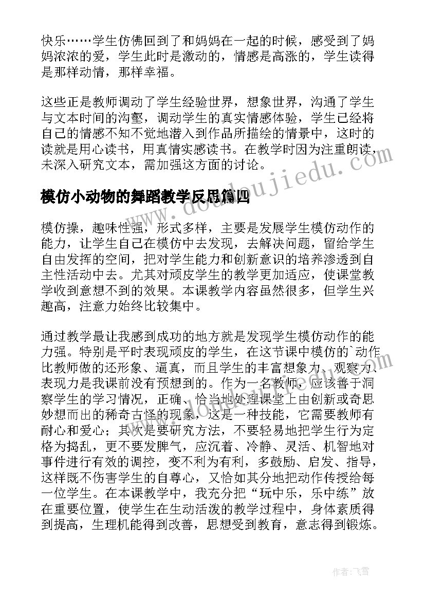 最新模仿小动物的舞蹈教学反思 模仿动物走教学反思(实用5篇)