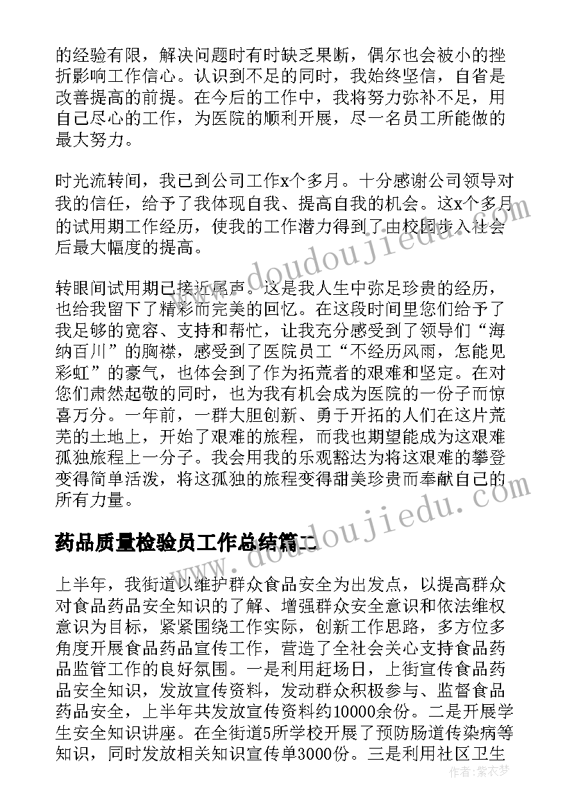 最新药品质量检验员工作总结 药品销售个人工作总结(优质9篇)