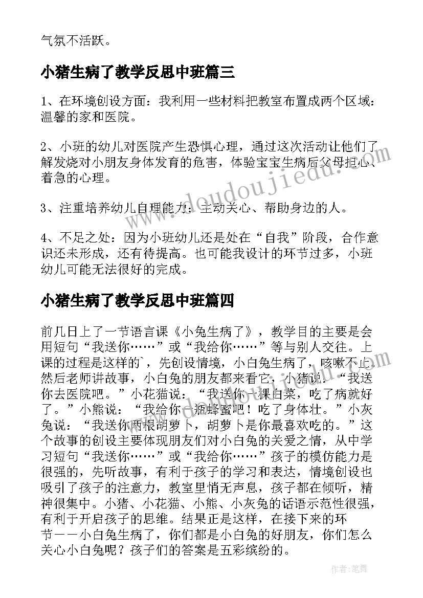 最新小猪生病了教学反思中班(汇总5篇)