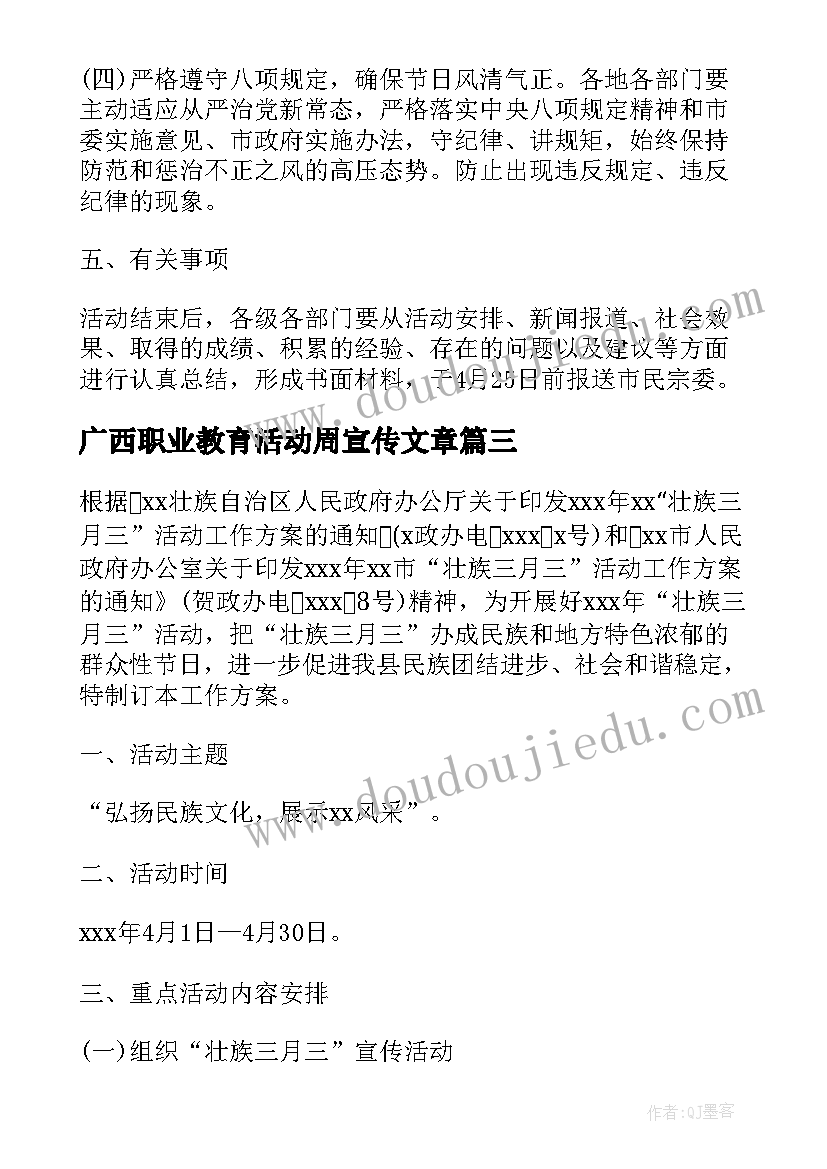 2023年广西职业教育活动周宣传文章 广西世界人口日宣传活动方案(优秀5篇)