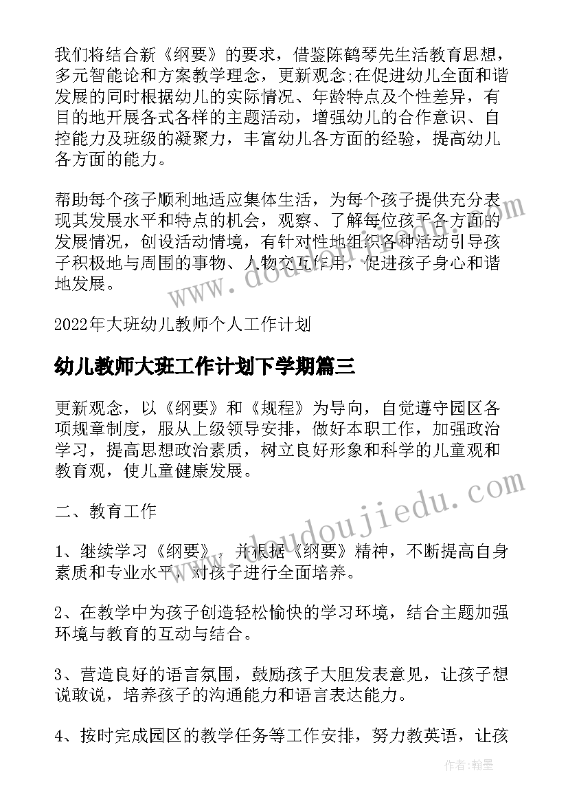 最新幼儿教师大班工作计划下学期 幼儿教师大班个人工作计划(汇总5篇)