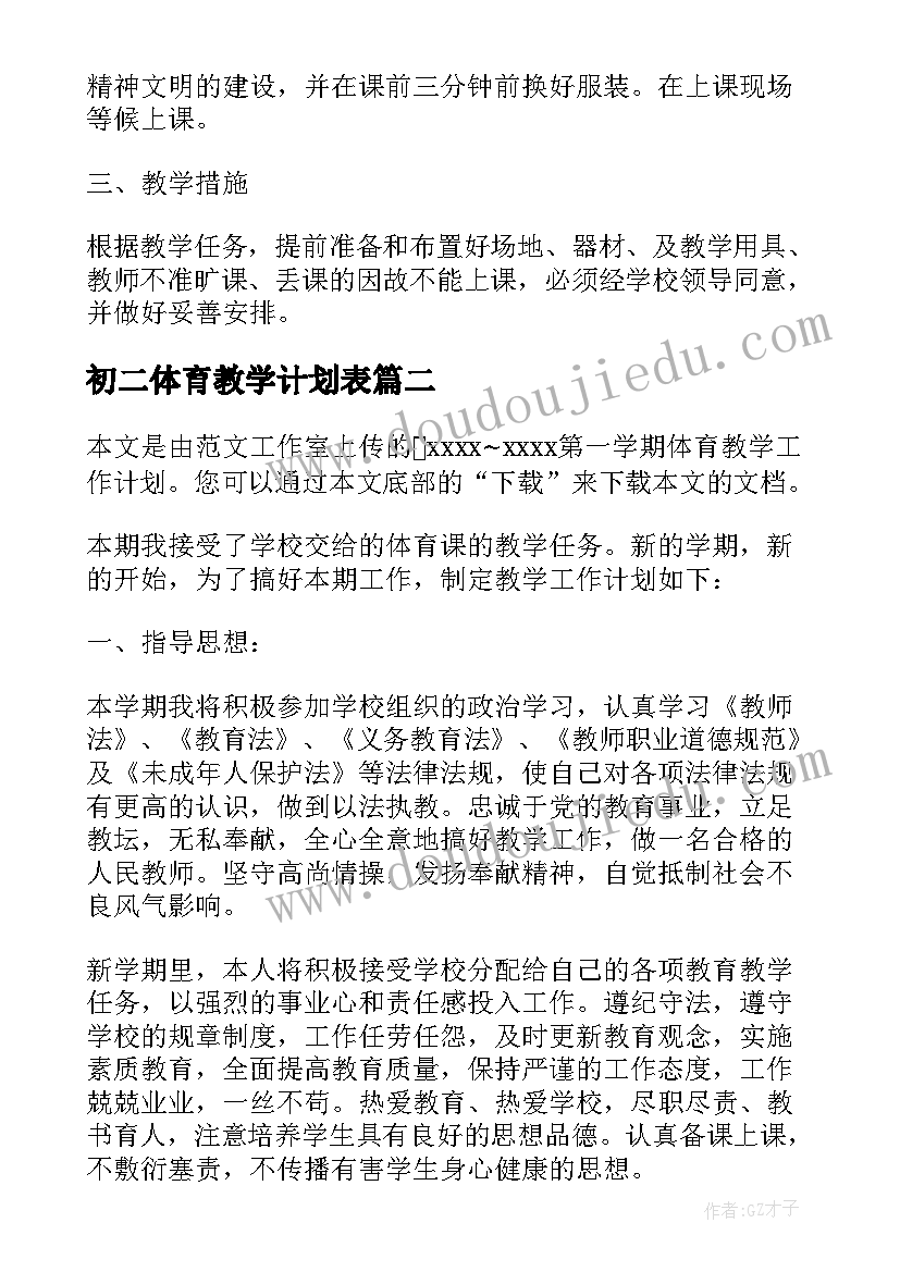 最新初二体育教学计划表(优质5篇)