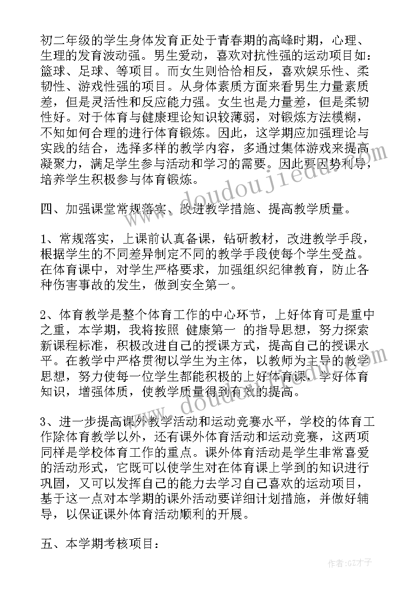 最新初二体育教学计划表(优质5篇)