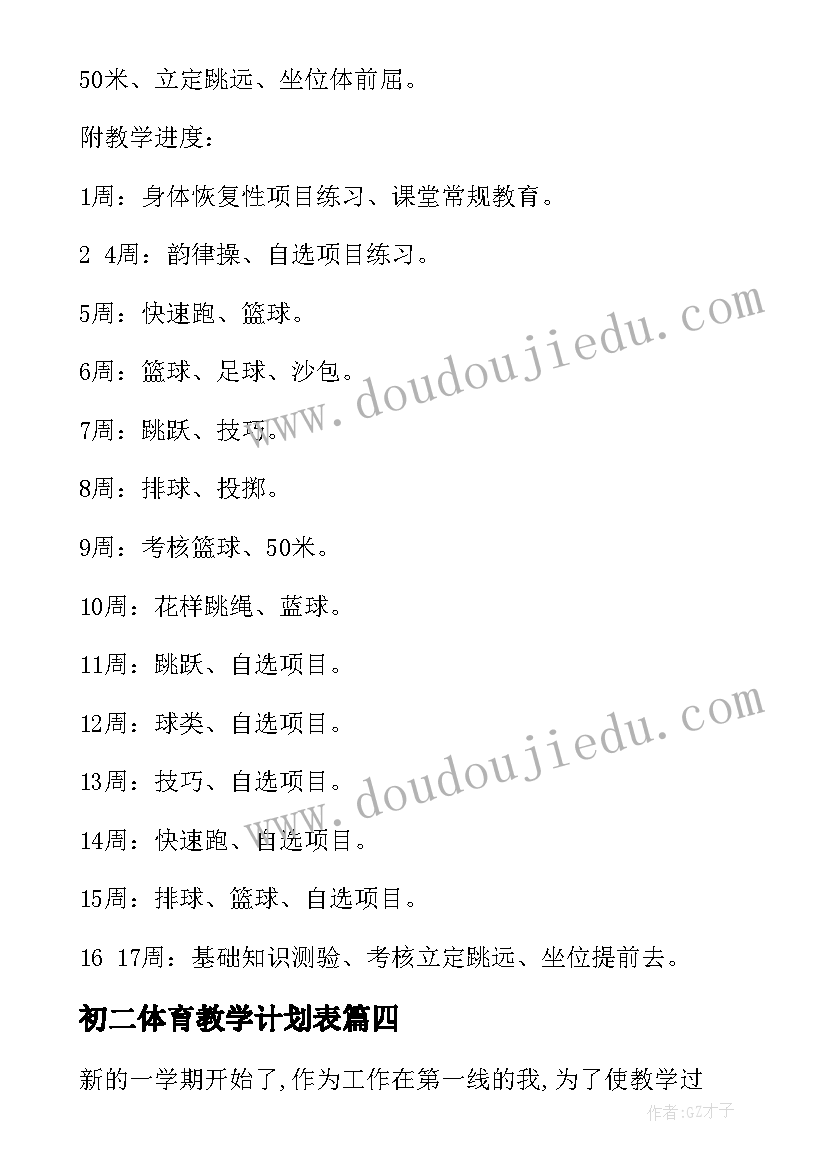 最新初二体育教学计划表(优质5篇)