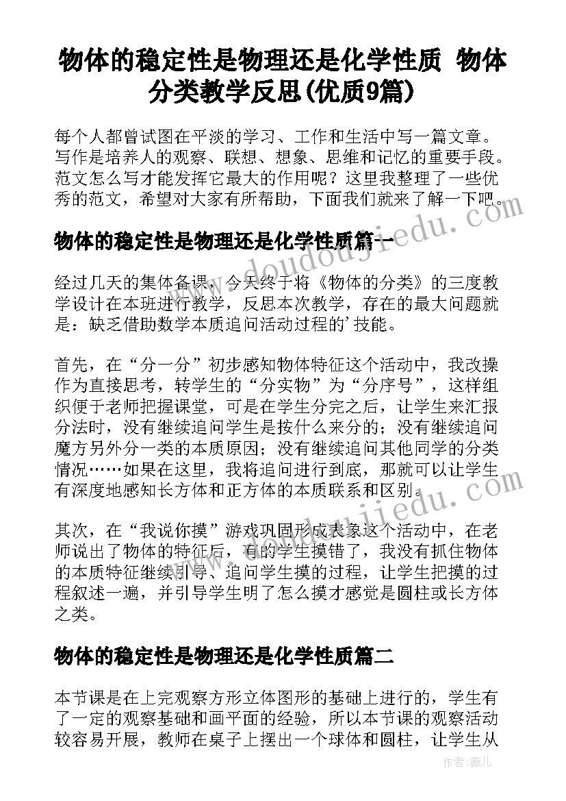 物体的稳定性是物理还是化学性质 物体分类教学反思(优质9篇)