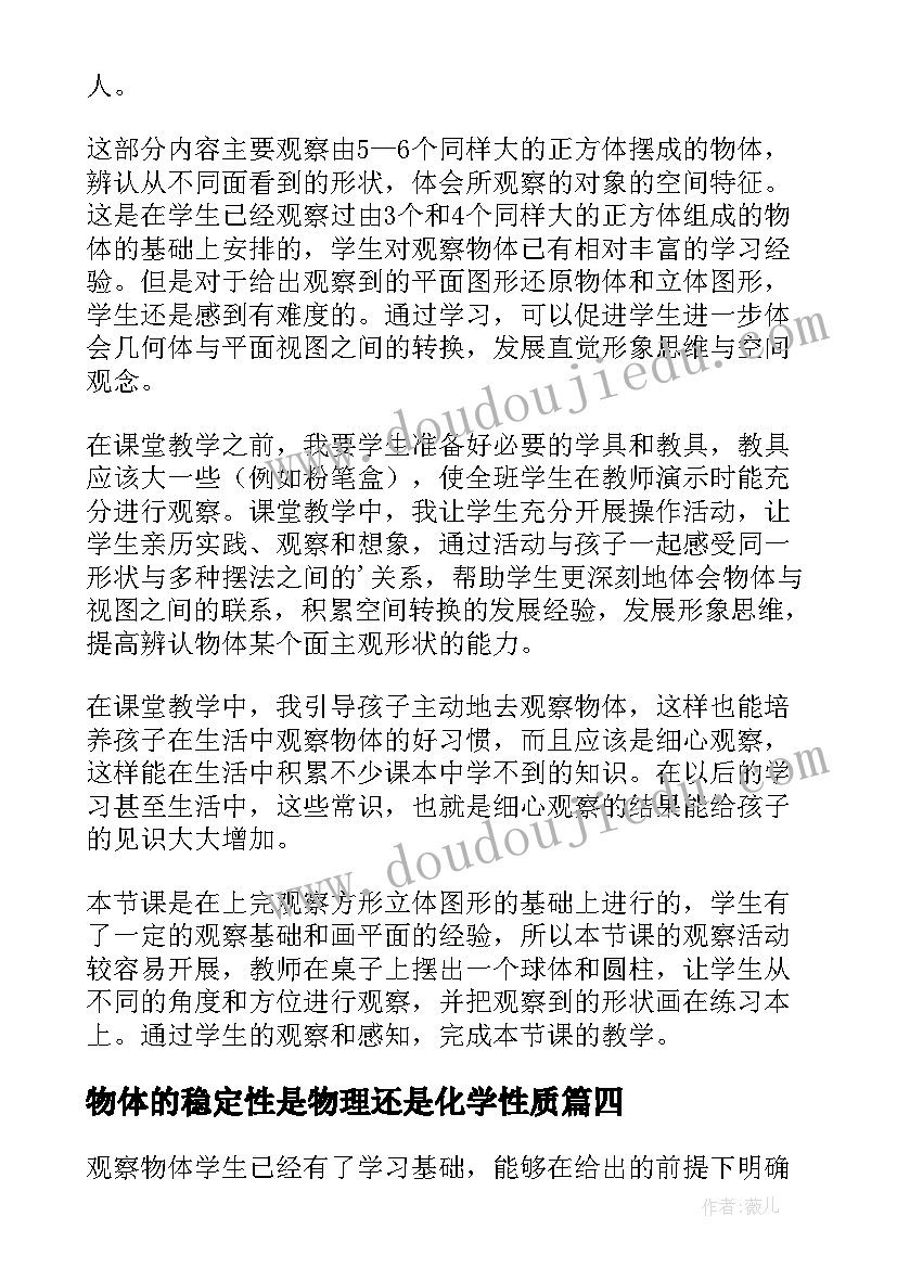 物体的稳定性是物理还是化学性质 物体分类教学反思(优质9篇)