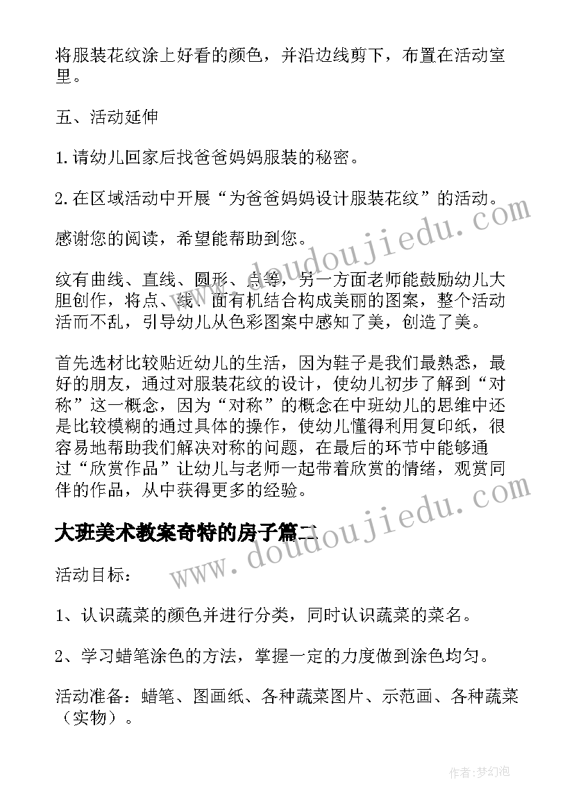 大班美术教案奇特的房子(优秀5篇)